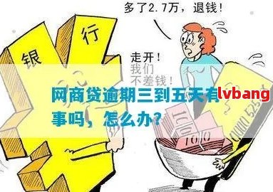 网商贷逾期三到五天的影响及处理方法：详细解答用户关心的问题