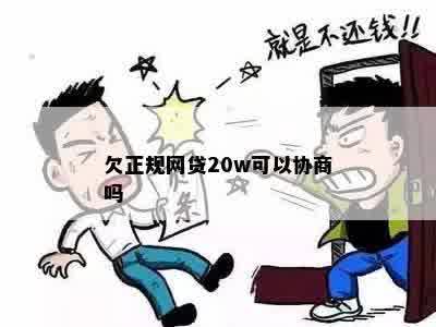 协商二次期还是还不上钱网贷会怎么样