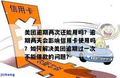 美团贷款逾期两天对征用卡使用的影响及解决办法