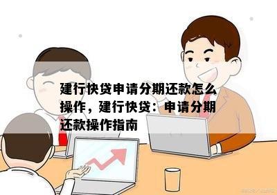 建行信用快贷还款方式可以改吗？怎么改？