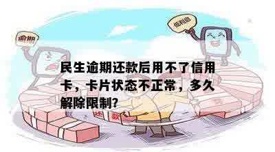 民生逾期了卡找不到了怎么办？如何恢复使用并解决状态异常问题？