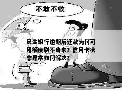 民生逾期了卡找不到了怎么办？如何恢复使用并解决状态异常问题？