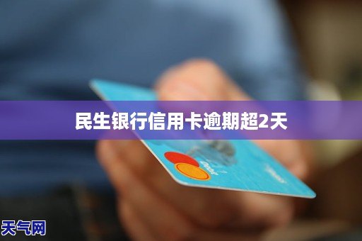 民生银行信用卡逾期停卡时间探讨：过了这多久，卡片将被冻结？