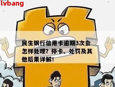 民生银行信用卡逾期停卡时间探讨：过了这多久，卡片将被冻结？