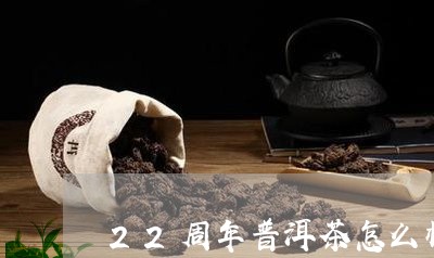 23年的普洱茶能直接喝吗