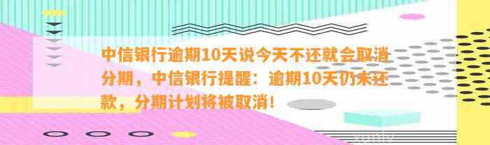 中信银行：逾期10天将导致分期计划取消，今天不还款后果严重