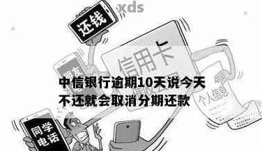 中信银行：逾期10天将导致分期计划取消，今天不还款后果严重