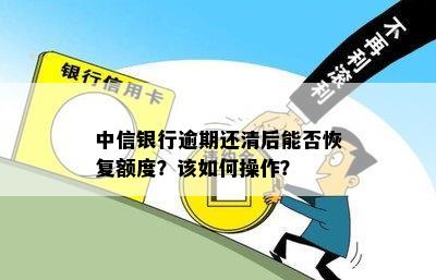 中信银行逾期后更低还款额度恢复使用：详细步骤与可能影响