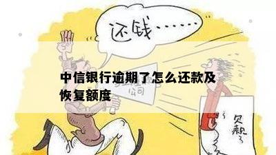 中信银行逾期后更低还款额度恢复使用：详细步骤与可能影响