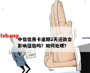 中信信用卡逾期两天，还款日无法调整，如何解决？