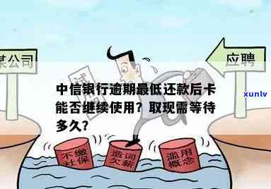 中信银行逾期还款后，取款功能是否受限及如何恢复正常操作？