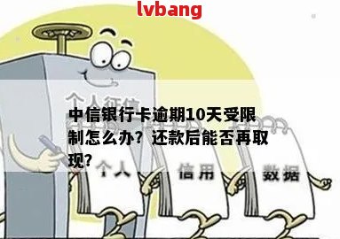 中信银行逾期还款后，取款功能是否受限及如何恢复正常操作？