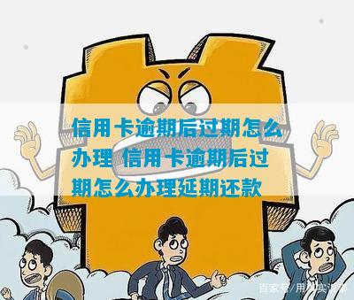 逾期导致信用卡过期处理方法解答