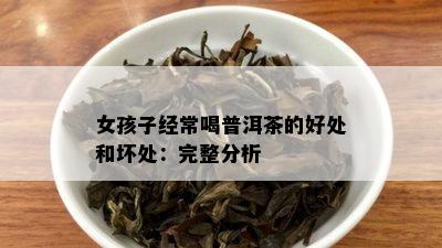 女生每天喝普洱茶的好处与注意事项n新女生喝普洱茶的益处与禁忌