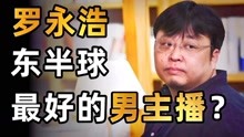 '老罗说普洱茶直播：真还是假？'