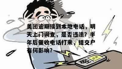 '美团逾期2个月打电话给我说要上门核实：本地人明天上门调查，是真的吗？'