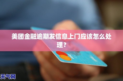 美团逾期上门：用户经历、影响及预防措，下次还会遭遇吗？