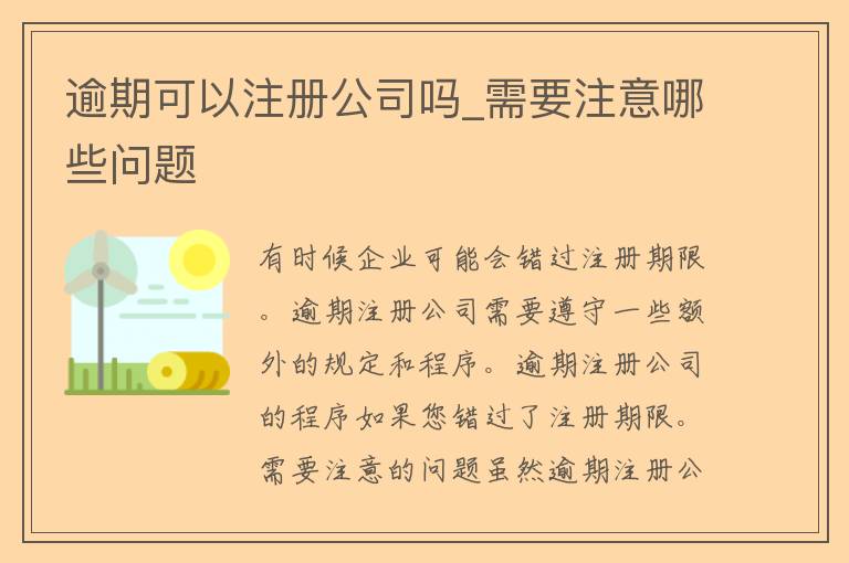 逾期后注册公司的影响与解决方案