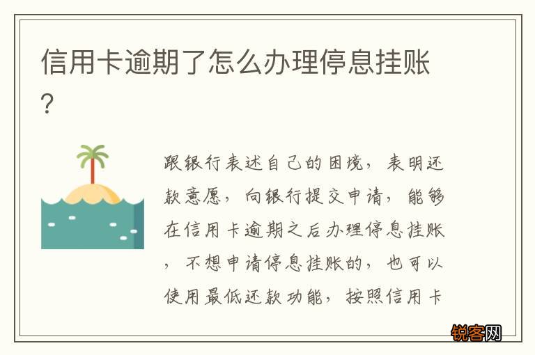 还信用卡逾期了怎么办？如何办理停息挂账及避免不良后果