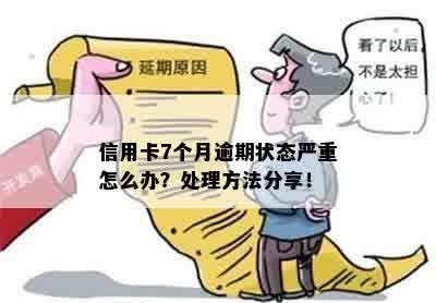 信用卡还完全部逾期后状态异常怎么解决