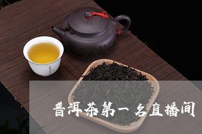 被停播的普洱茶主播名单及相关作品，速来查看！