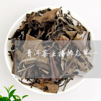 被停播的普洱茶主播名单及相关作品，速来查看！