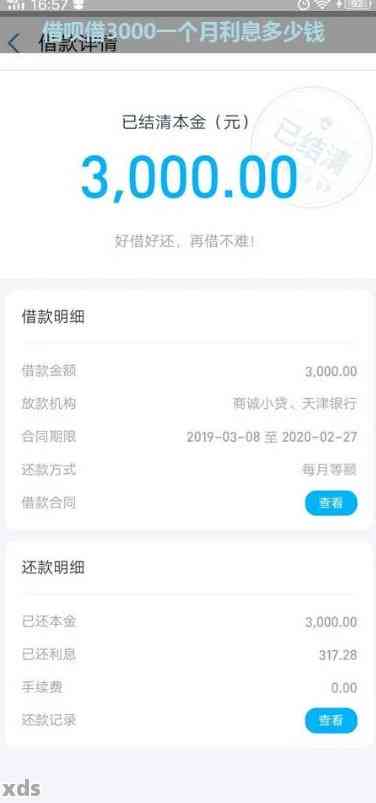 关于借呗三千元一个月的还款详情：详细计算方法与可能产生的费用解析