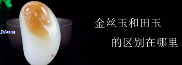 金丝玉、蚕丝玉与普通玉石的区别：从材质、产地、价值和选购技巧全方位解析