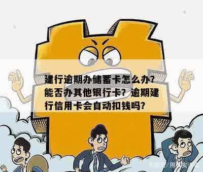 建行卡逾期了还可以办卡吗