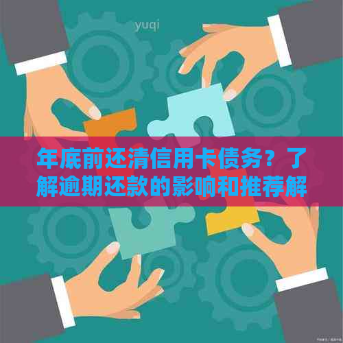 因为过年没还款会怎么样处理：解决方法及影响分析