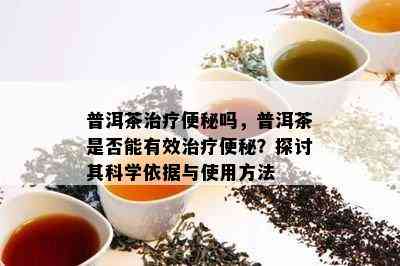 熟普洱茶的通便作用及饮用方法，告别便秘困扰