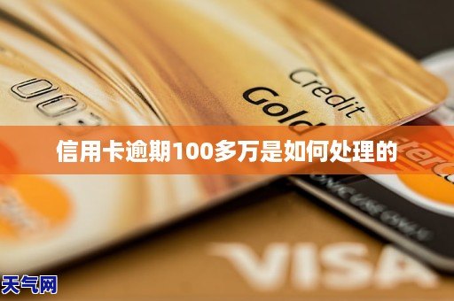 信用卡逾期100多三天会怎样