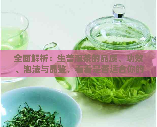 新普洱茶生茶生态茶的详细介绍、功效与泡法，助您全面了解这种茶叶