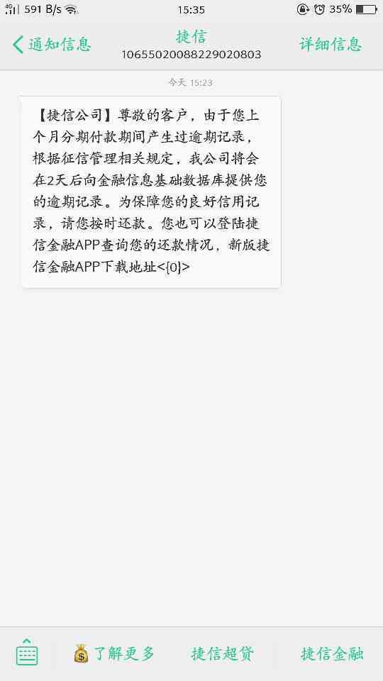 捷信还款逾期为什么只显示月账单