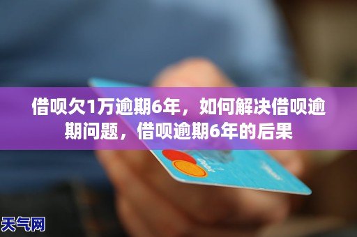 借款8000元未还款，借呗会采取法律行动吗？如何解决这一问题？