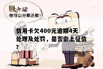 信用卡逾期一天扣了400怎么办