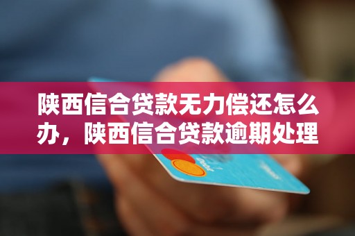 陕西信合贷款逾期2天后还款，是否能再次获得贷款？了解详细情况和解决方法