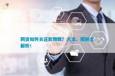 网上借款逾期限制：了解您可以承受的最长还款期限