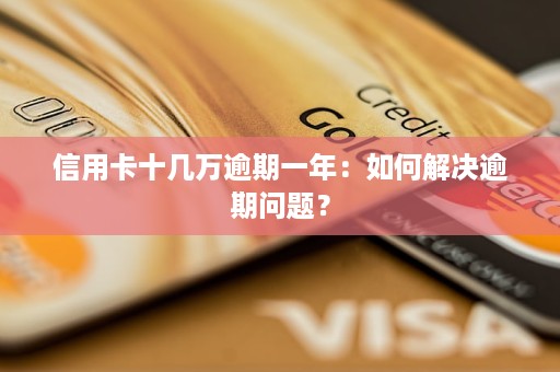 信用卡逾期10天以上还能使用吗？如何解决逾期问题？