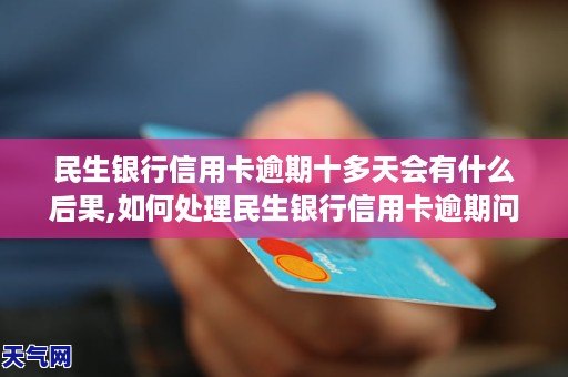 信用卡逾期十几天是否会影响信用？如何解决逾期问题？