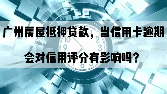 前几年办了抵押贷后面信用卡逾期