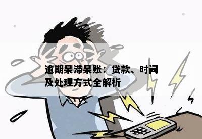 贷款未偿还变呆账：解封时间与处理建议