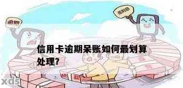 贷款未偿还变呆账：解封时间与处理建议