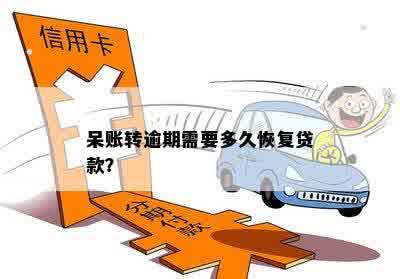 贷款未偿还变呆账：解封时间与处理建议