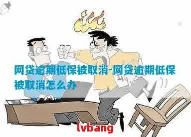 网贷逾期了可以申请低保吗？如何申请？对低保有影响么？