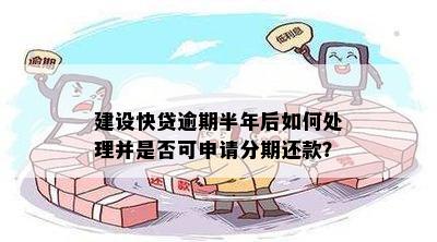 经营快贷逾期怎么办理期还款？