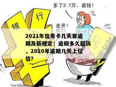 今年新规定信用卡逾期多久会起诉：2021年与2020年解读