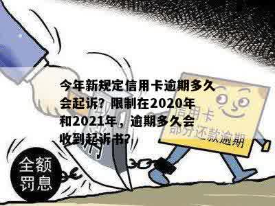 今年新规定信用卡逾期多久会起诉：2021年与2020年解读