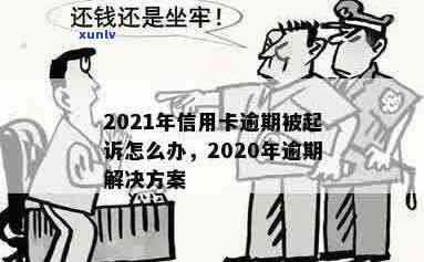 今年新规定信用卡逾期多久会起诉：2021年与2020年解读