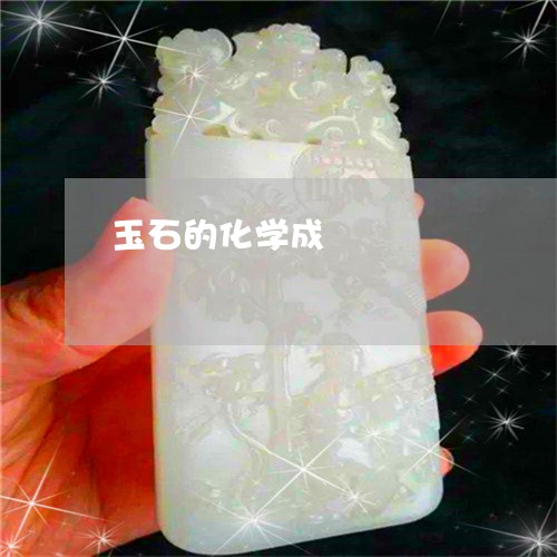 翡翠的化学成分对玉石化棉油的影响：一种新的视角